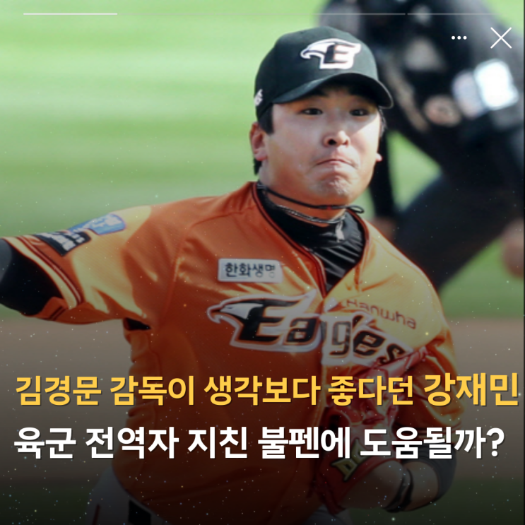 <b>한화 김경문 감독</b>이 생각보다 좋다던 전역자 강재민, 지친... 