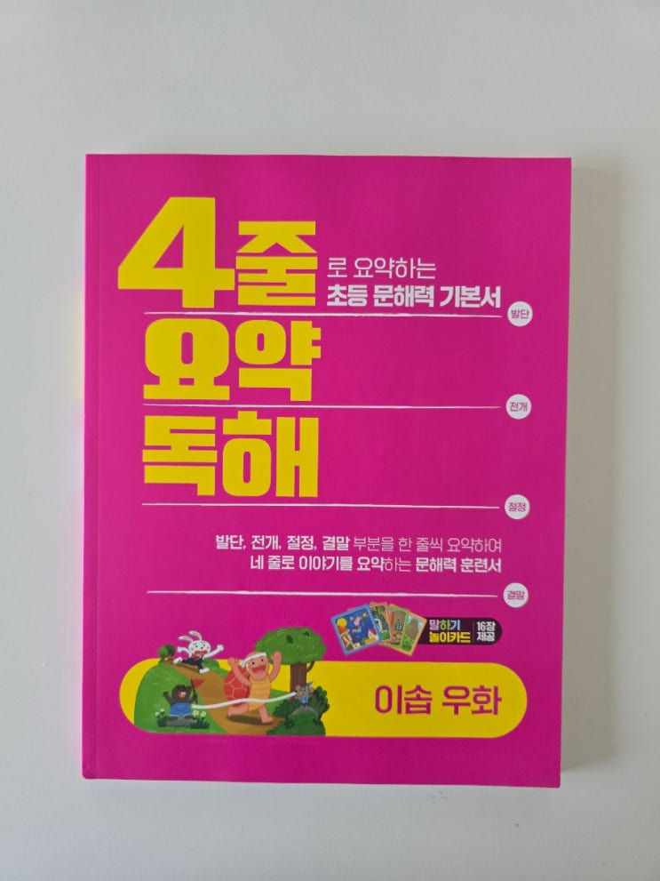  저학년독해 시작은 4줄요약독해로 학습하기