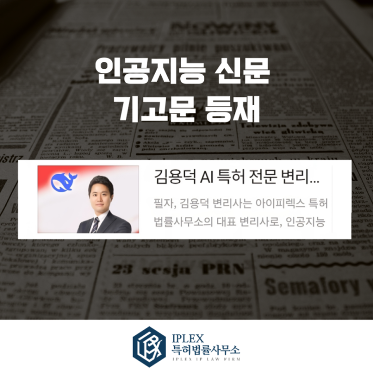  [기고 소식] LLM 훈련 효율화 특허 분석 – AI 특허 전략과 딥시크 핵심 기술 완전 해부