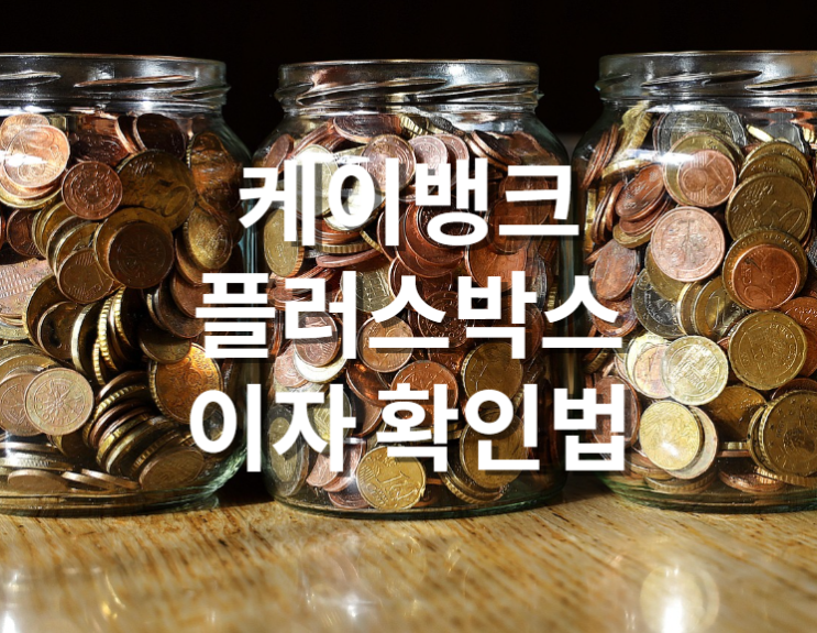  케이뱅크 플러스박스 이자 확인법