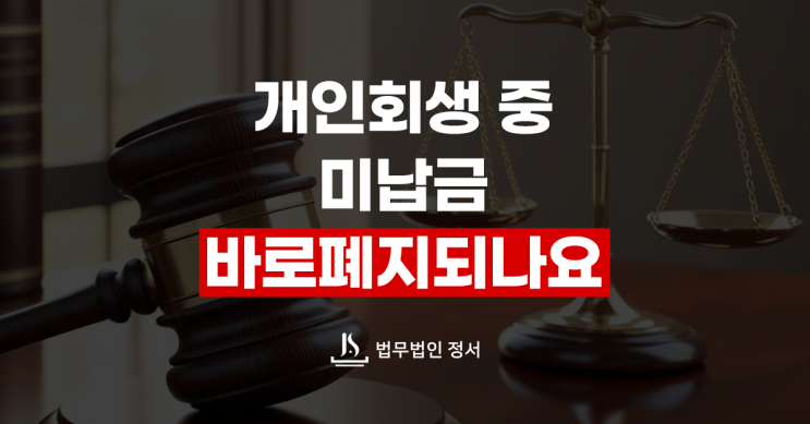  개인회생 미납금 어떻게 대처하는지가 중요합니다