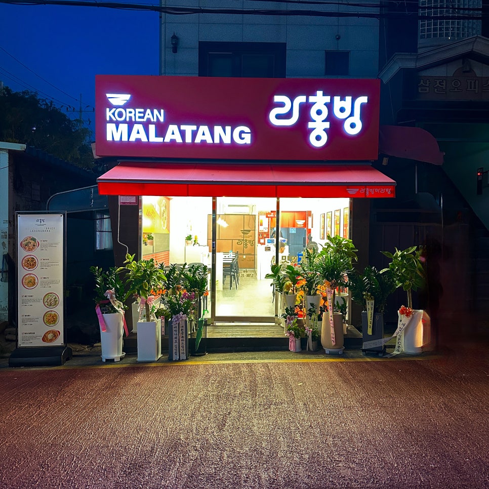 라홍방마라탕 녹양점 사진 2