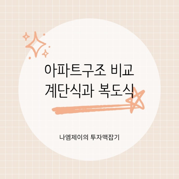  실거주 만족도 높은 아파트 구조 계단식과 복도식 비교 분석