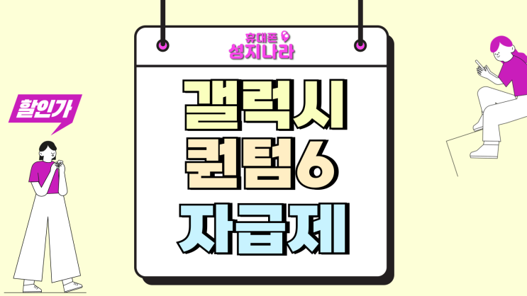 갤럭시 퀀텀6 자급제 A56 성지 가격 장단점