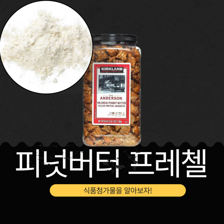  코스트코 스낵 추천 [커클랜드 피넛버터 프레첼] 영양성분과 식품첨가물