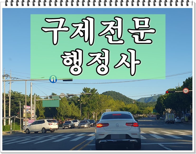  원주 행정사 음주운전 면허취소 결격기간 감경