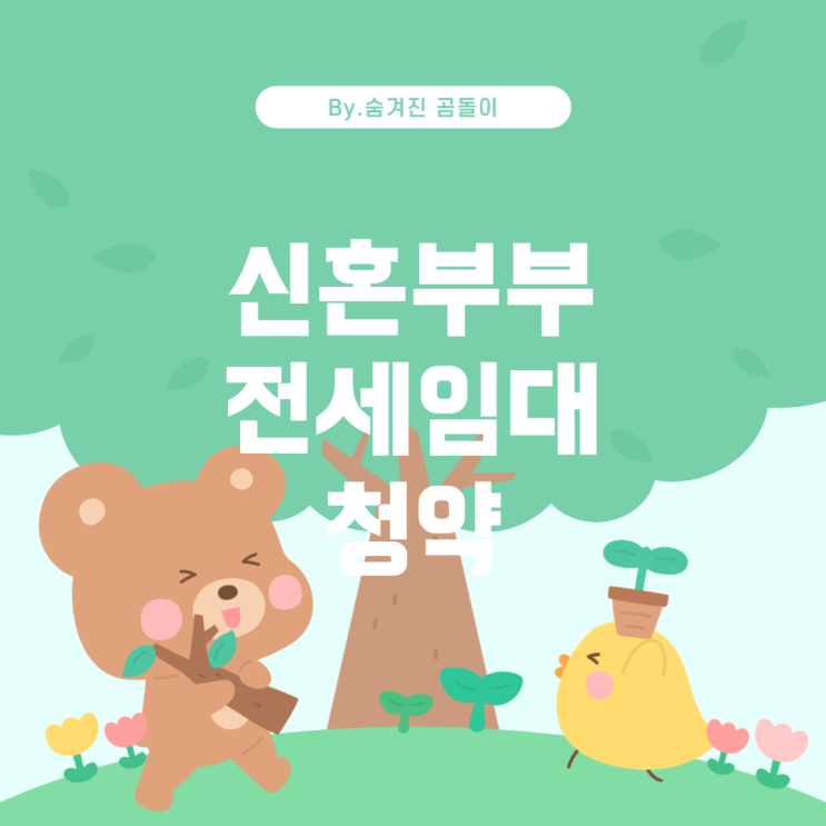  신혼부부를 위한 LH 전세임대와 청약 당첨: 어떻게 해야 할까요?