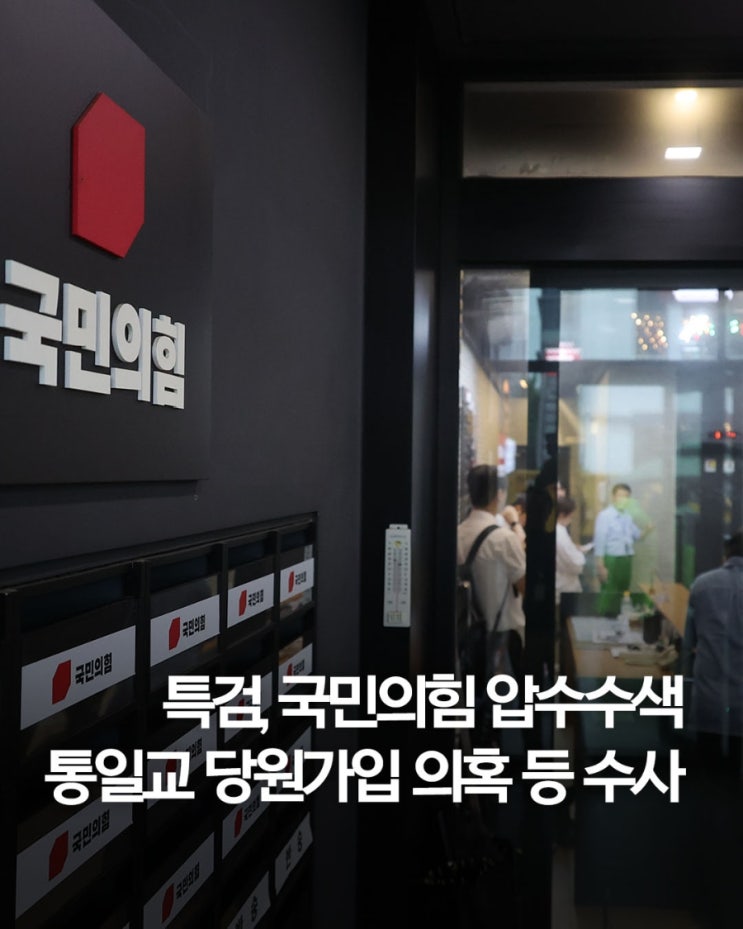 특검, <b>국민의힘</b> 압수수색…<b>통일교</b> 당원가입·공천개입 <b>의혹</b>... 