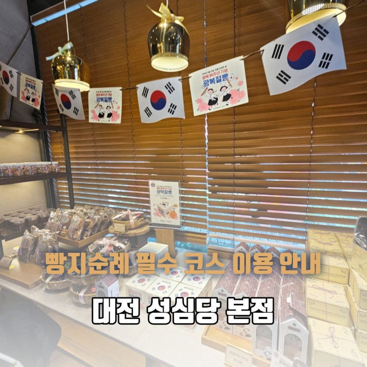  대전 성심당 본점 케익부띠끄 샌드위치정거장 이용 안내 빵지순례 필수 코스