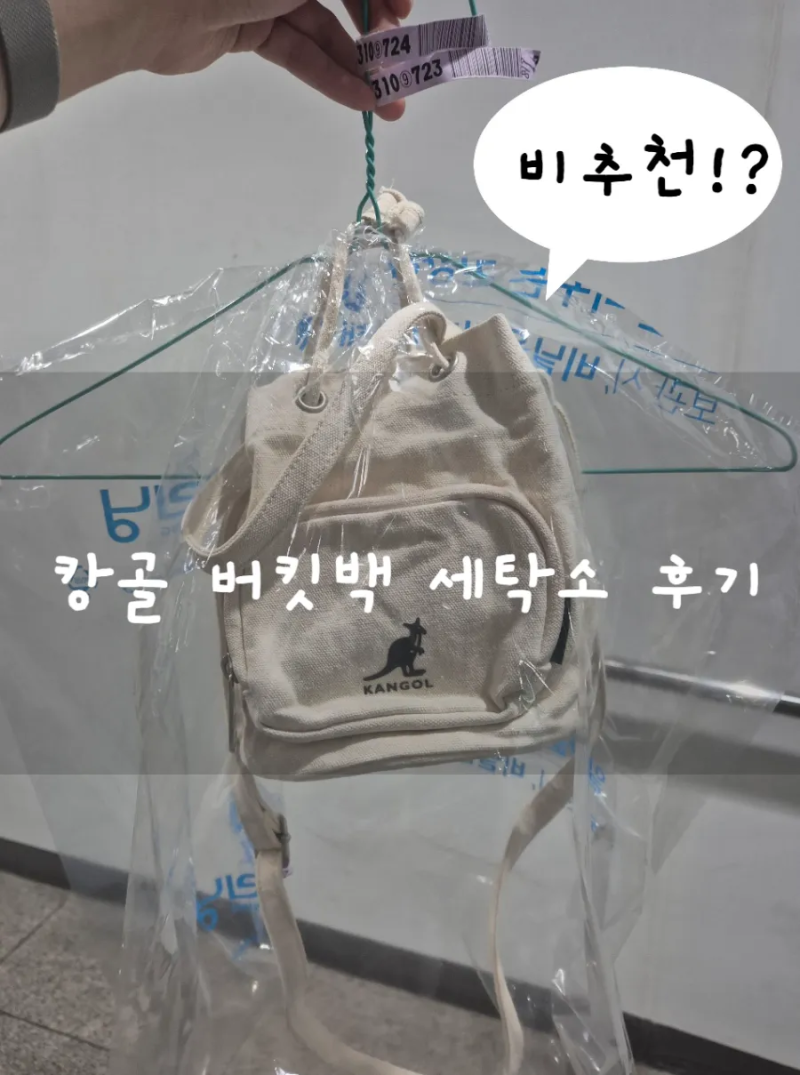 캉골 버킷백 세탁소 후기