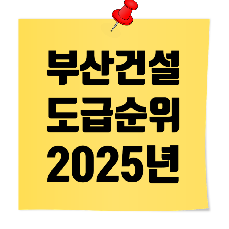  2025년 부산지역 종합건설사 도급순위 & 시공능력평가액