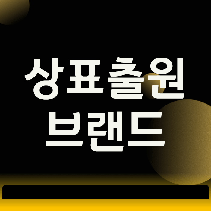  상표출원, 열심히 키운 내 브랜드를 하루아침에 뺏기지 않는 유일한 방법
