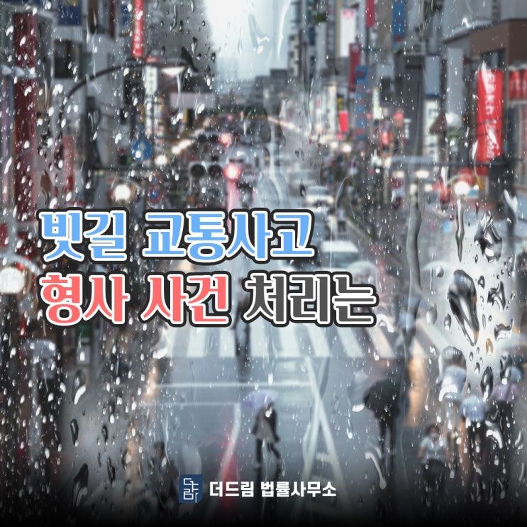  빗길 교통사고 형사 변호사 선임 필요한 때는