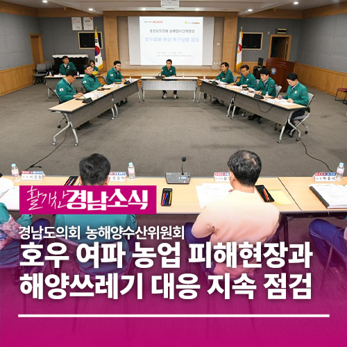 도의회 <b>농해수위</b>, 호우 여파 농업 피해현장과 해양쓰레기 대응... 