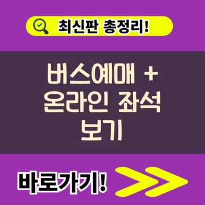  원주 고속버스터미널 예매 및 온라인 좌석 보기