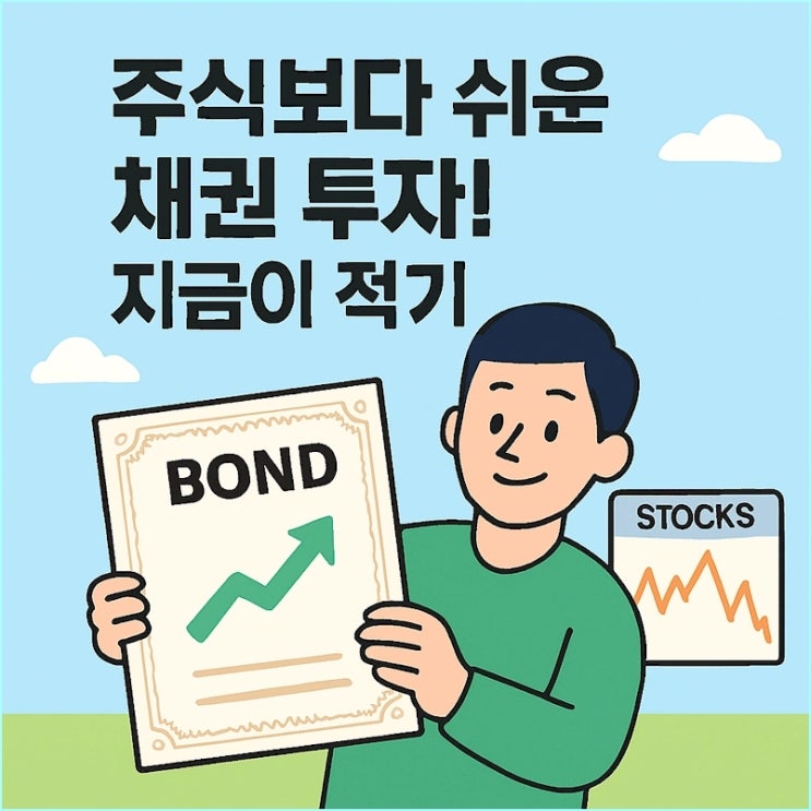  주식보다 쉬운 채권 투자, 지금이 적기인 이유