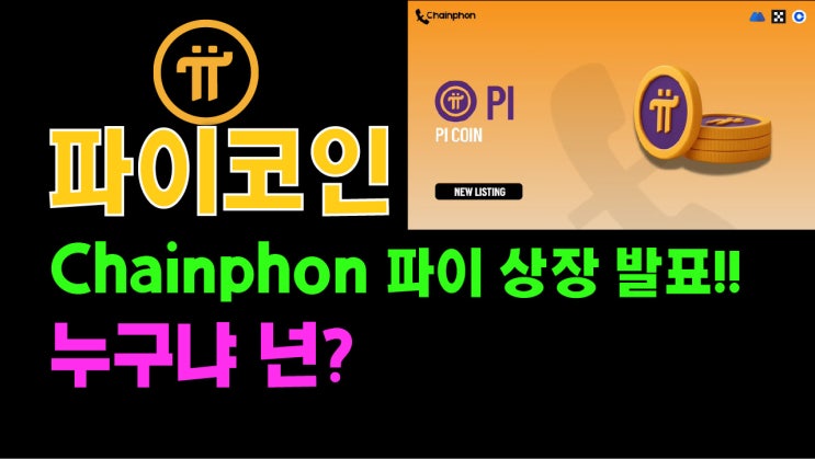  Chainphon 파이코인 상장발표! 누구냐 넌?