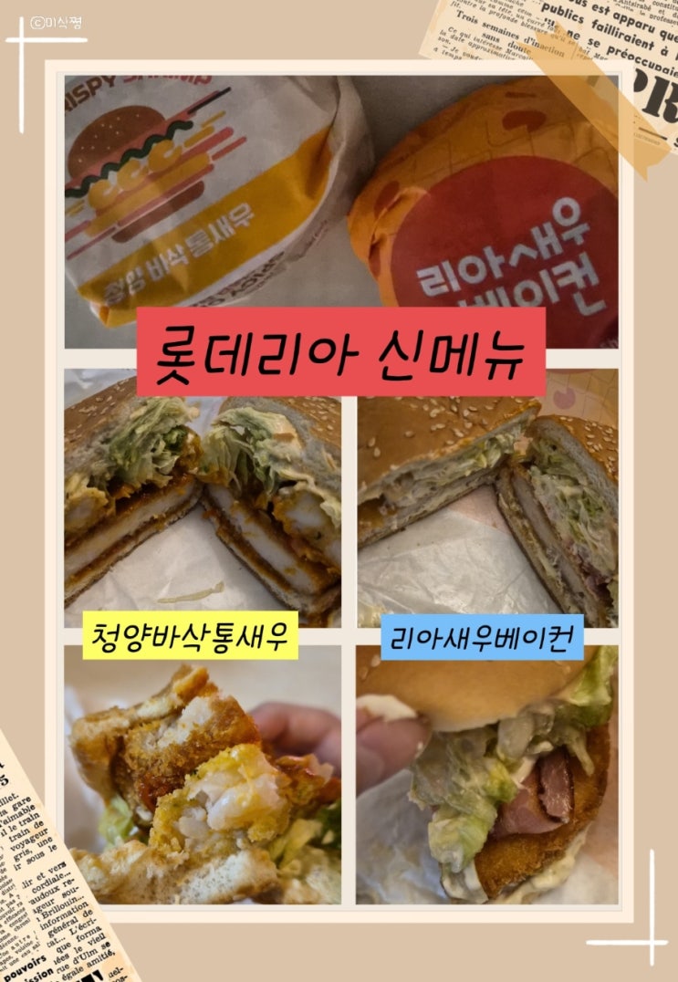  [ 롯데리아 ] 신메뉴 ' 청양 바삭 통새우, 리아 새우 베이컨 ' 햄버거 내 돈 내산 리뷰