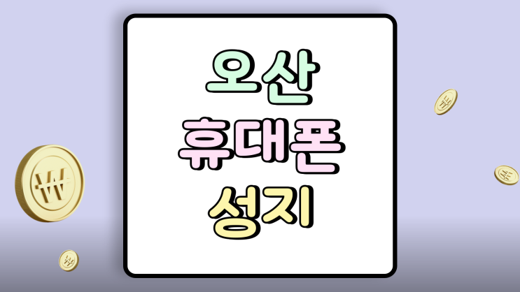  오산 휴대폰 성지 시세표 핸드폰 당일 가격보기
