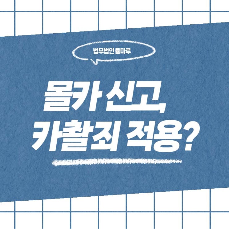  해운대 창원 변호사 몰카로 신고당한 대학생, 카메라등이용촬영죄 적용될까?