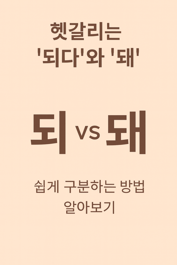   한국인이 자주 틀리는 ‘되다’ vs ‘돼’ 구분법