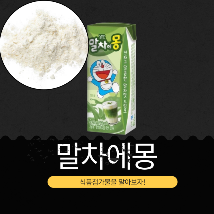  [말차에몽] 영양정보와 식품첨가물 분석