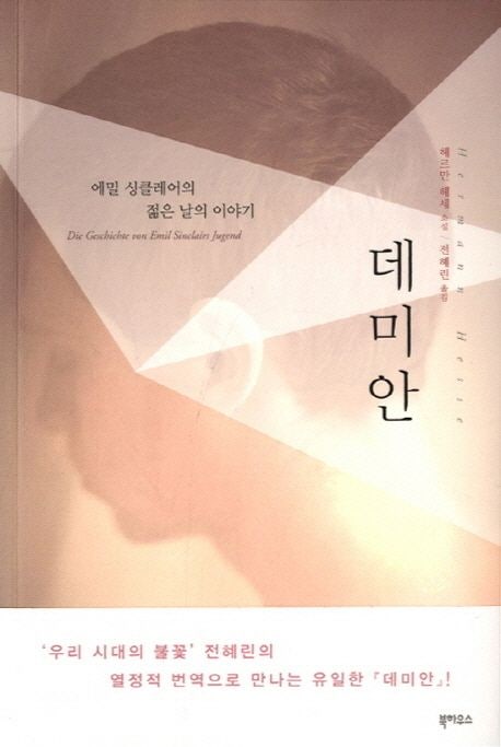  헤르만 헤세 데미안 줄거리 요약 + 숨은 의미 해석 - 서울대 필독서 vs. 도쿄대 필독서