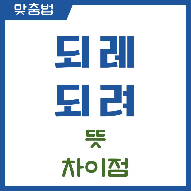  되레 되려 뜻 차이점과 올바른 사용법