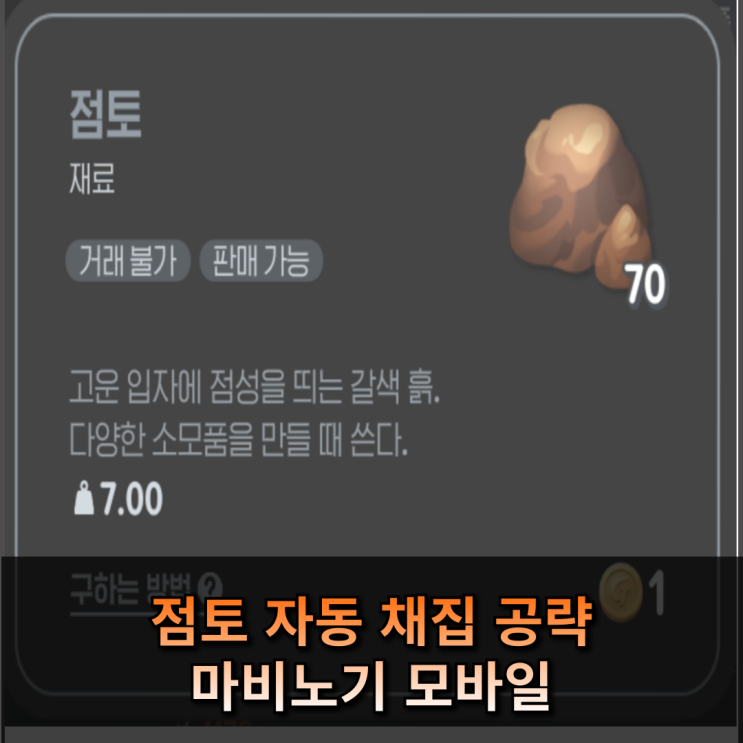  마비노기 모바일 점토, 자동 채집 공략