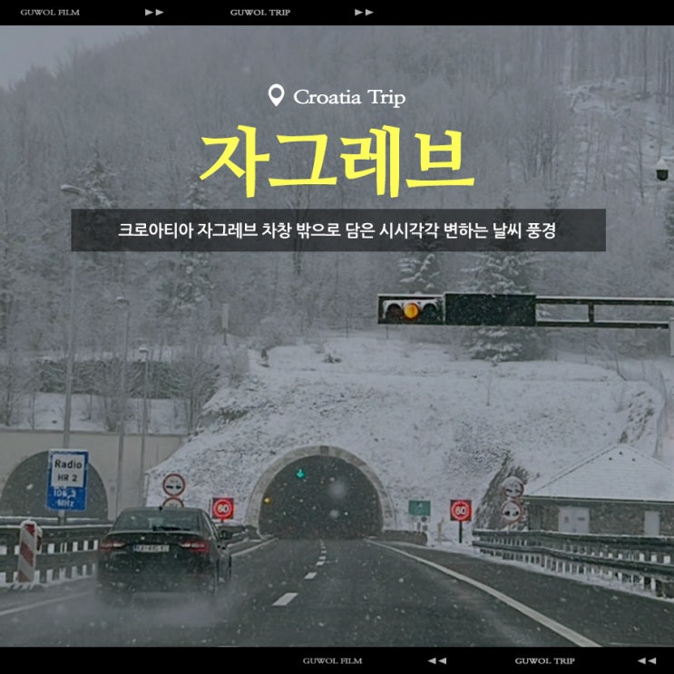  크로아티아 자그레브 차창 밖으로 담은 시시각각 변하는 날씨 풍경