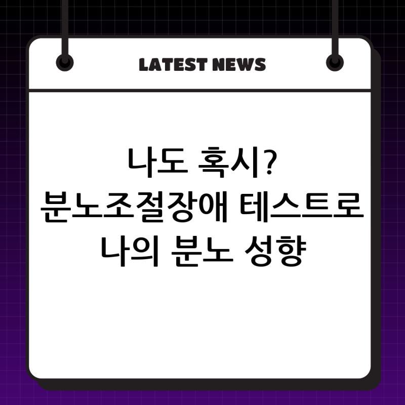 나도 혹시? 분노조절장애 테스트로 나의 분노 성향 알아보기