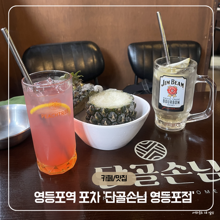  영등포역 포차 '단골손님 영등포점' - 실내 데이트, 모임 장소로 딱!