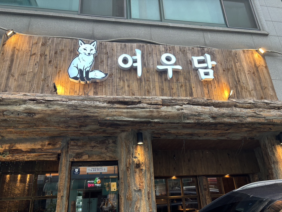여우담 사진 2