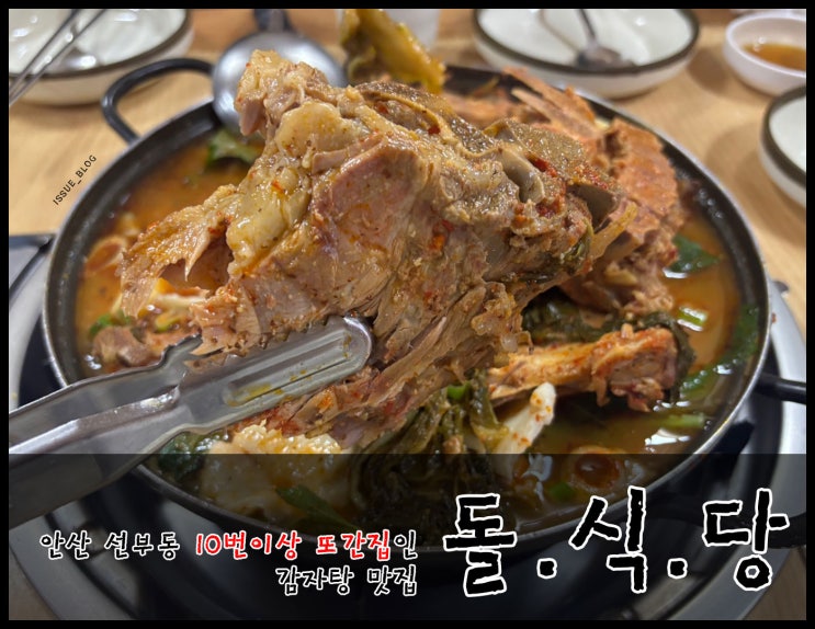  안산 선부동 노포 뼈해장국 감자탕 맛집_안산 돌식당 할머니 감자탕