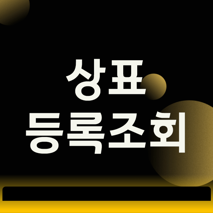  상표등록조회, 단순 이름 검색이 아닌 3가지 관문 통과 방법