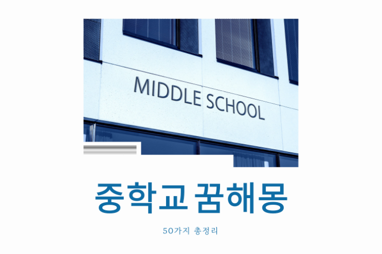  중학교 꿈해몽