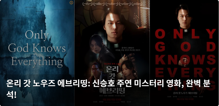  온리 갓 노우즈 에브리띵: 신승호 주연 미스터리 영화, 완벽 분석!