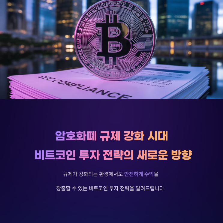 암호화폐 규제 강화 시대, 비트코인 투자 전략의 새로운 방향
