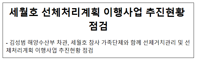  세월호 선체처리계획 이행사업 추진현황 점검