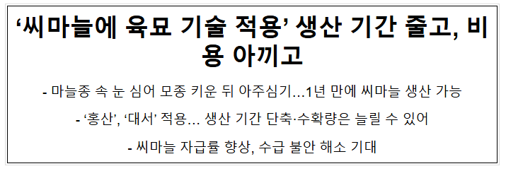  '씨마늘에 육묘 기술 적용' 생산 기간 줄고, 비용 아끼고