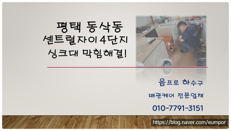  평택 동삭동 센트럴자이 4단지 아파트 싱크대 막힘과 역류 사례