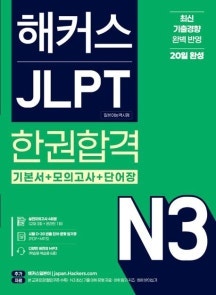 노베이스 3개월 합격..? ㅋㅋㅋㅋㅋㅋㅋㅋㅋㅋㅋ [JLPT N3 시험 후기]