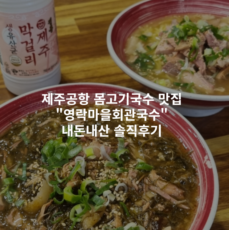  제주공항 근처 몸고기국수 맛집 영락마을회관국수 내돈내산 솔직후기