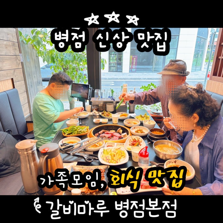  병점맛집 갈비마루 병점본점 병점역 회식 추천
