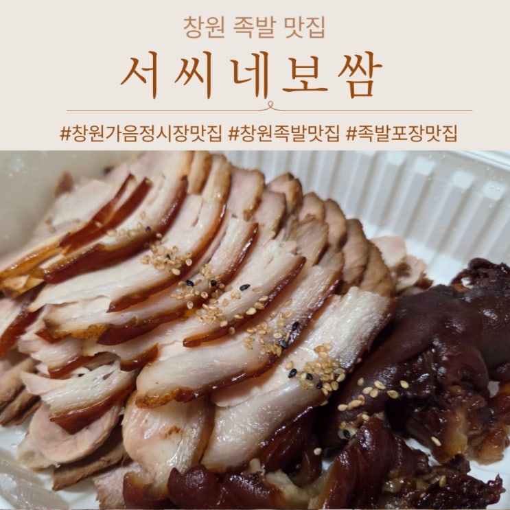  창원 가음정시장 족발 맛집 서씨네보쌈 족발포장후기