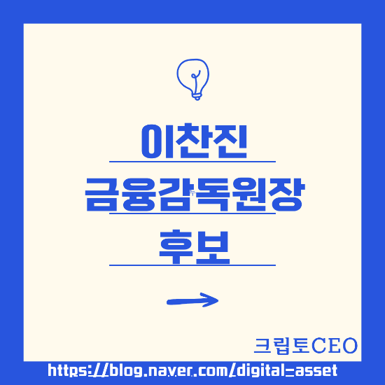 <b>이찬진 금융감독원장</b>