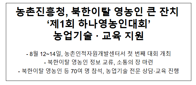  농촌진흥청, 북한이탈 영농인 큰 잔치 '제1회 하나영농인대회' 농업기술 · 교육 지원