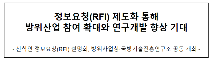  정보요청(RFI) 제도화 통해 방위산업 참여 확대와 연구개발 향상 기대