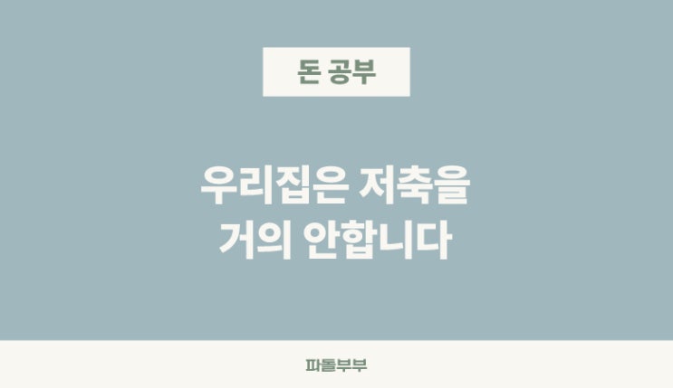  보험 저축 예금 적금 안하는 집 사람 이유