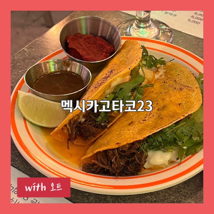  여기는 시카고입니다. 진짜 미국감성 타코집, 멕시카고타코23